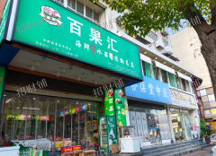 6年老店 水果店 日营业额5000左右 可看流水  门宽8米生意稳定