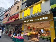 优质小区门口第二家水果店转让，开了4年，日营业额6000